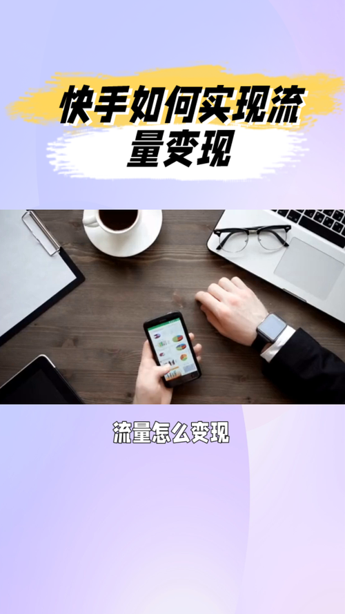 快手生态下业务自助化升级,10个赞服务如何重构流量变现新范式