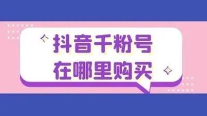 抖音业务新突破,低价自助平台承诺超低价服务不掉赞