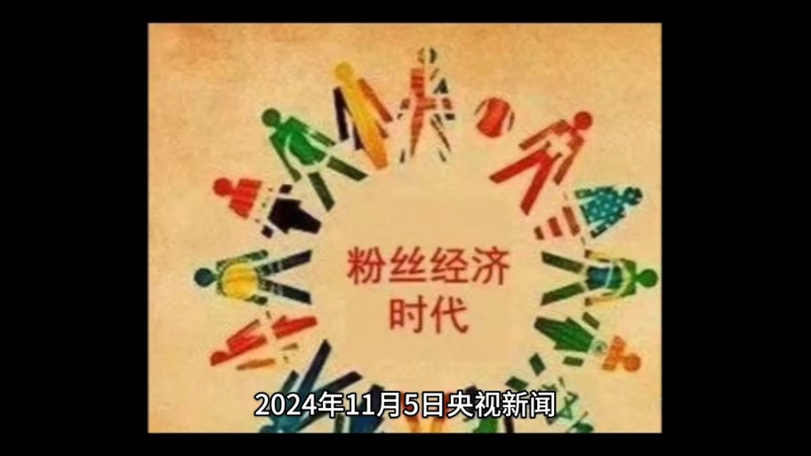 粉丝经济时代下的粉丝神器，技术赋能与行业生态重构