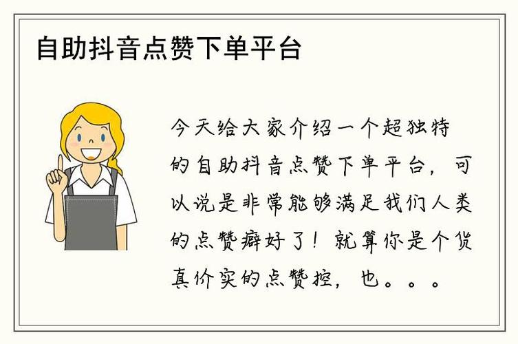 抖音赞自助下单平台网站崛起，数字化营销新引擎