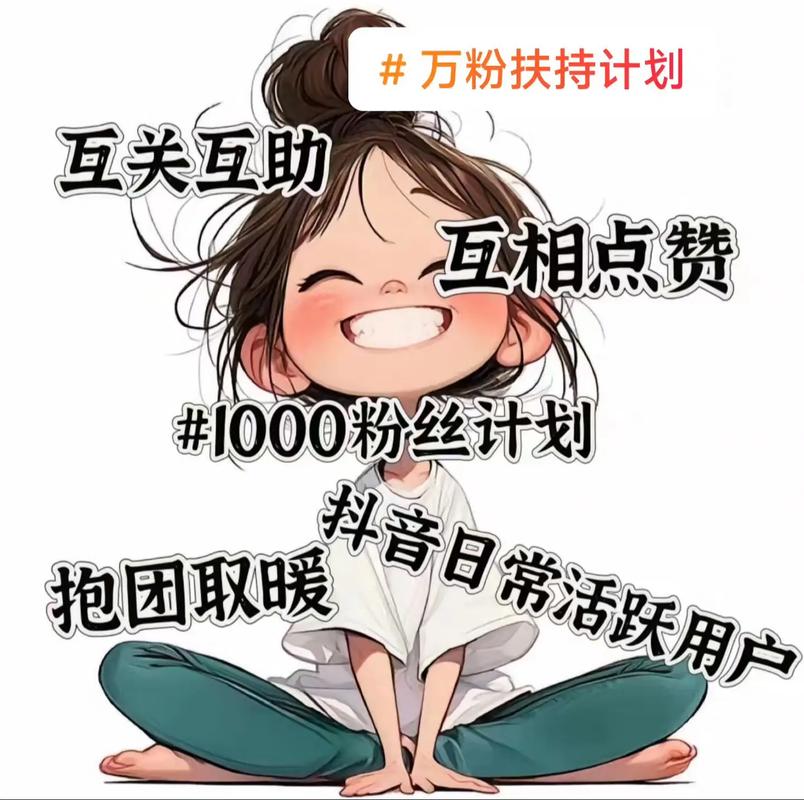 抖音涨粉新突破，揭秘最快1000粉达成策略，助力账号快速崛起