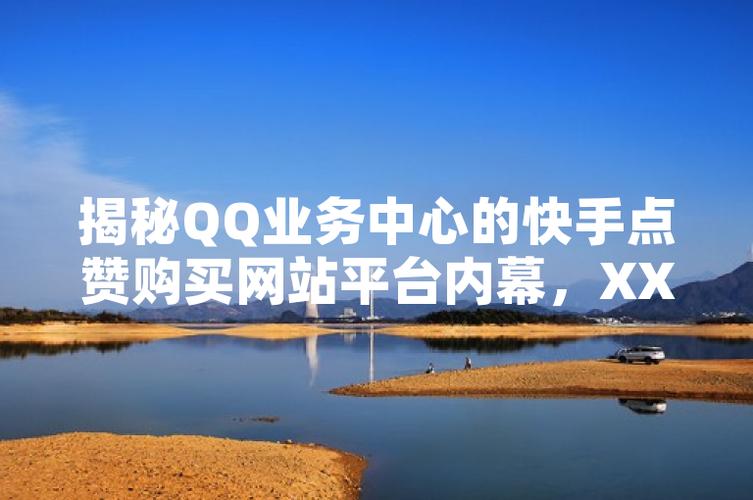 快手点赞关注兼职-快手真人业务自助平台