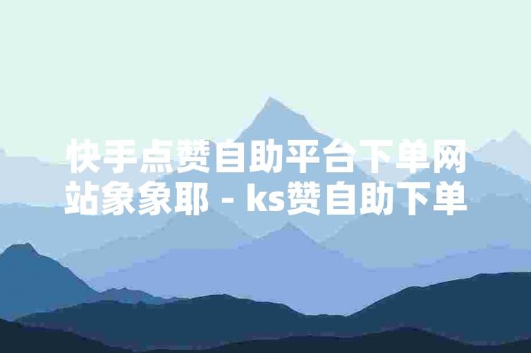 快手点赞下单业务-买快手赞