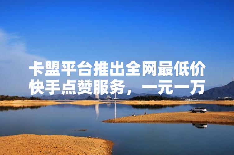 快手点赞一元一条-快手平台自助下单