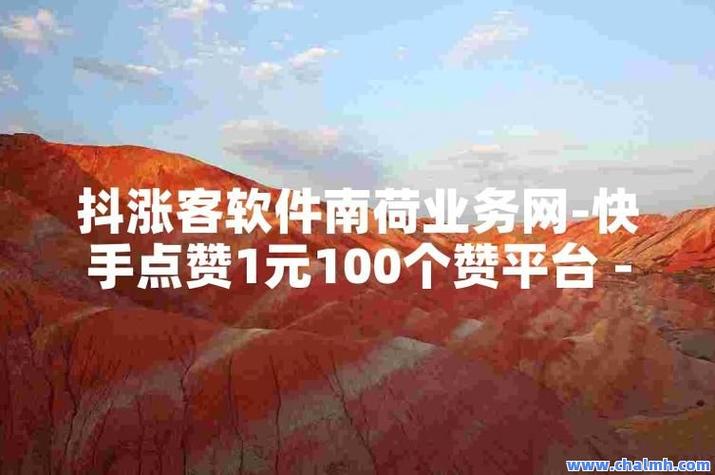 什么软件点赞有钱赚-免费快手粉丝网站