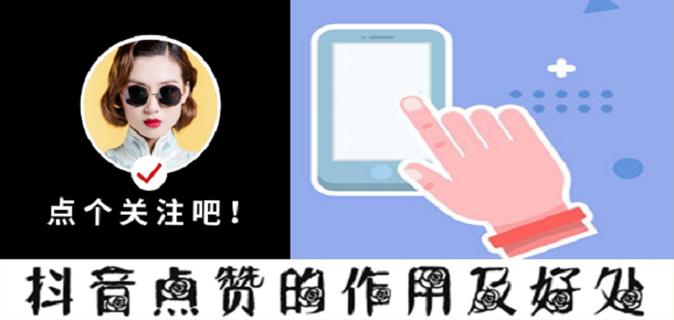 抖音点赞点赞播放量-抖音在线点赞业务