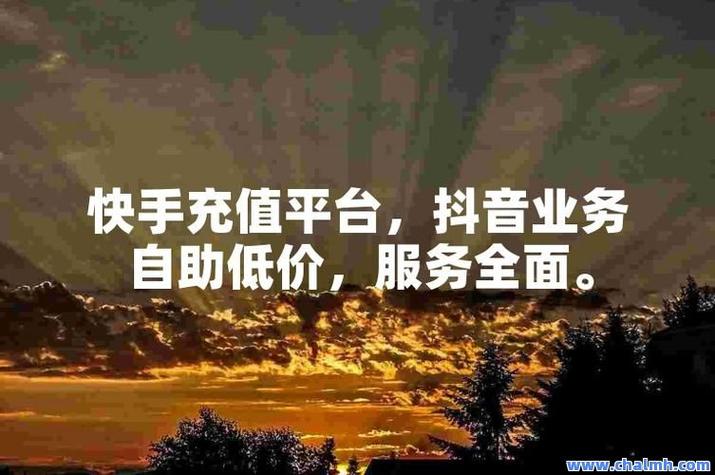 抖音点赞业务网-抖音3元1000粉自助下单