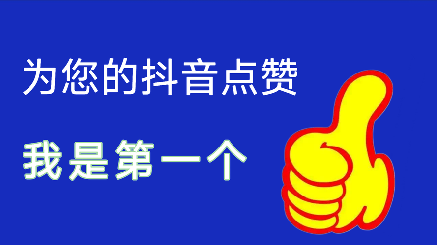 一秒1w点赞app-抖音免费1万点赞