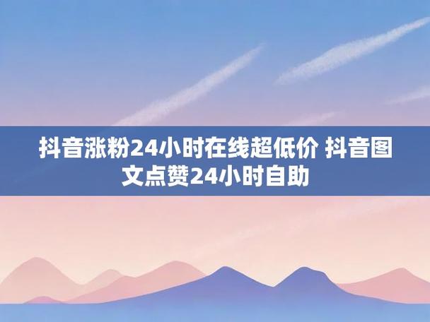 抖音粉丝自助网站-抖音点赞加粉业务