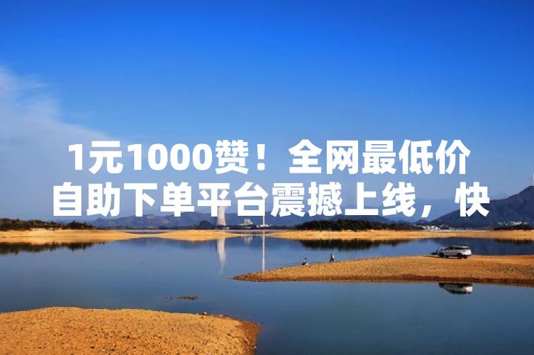 快手全业务自助在线下单平台-快手买赞一元1000个赞平台