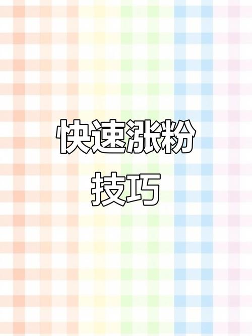 快手19块1000粉-快速涨粉1000的技巧