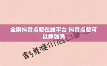 有哪个平台可以买点赞-抖音粉丝任务网