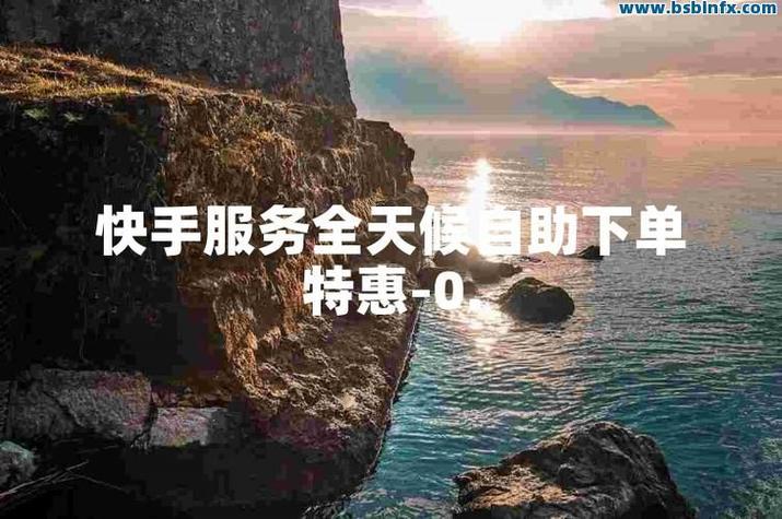 快手粉丝购买自助平台-快手低价粉丝自助下单