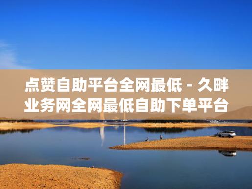 抖音点赞网红业务-抖音赞自助平台业务下单