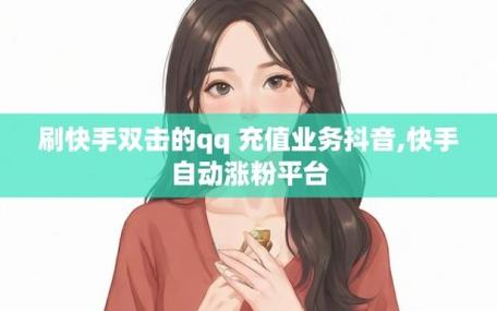 快手涨粉-快手点赞充值网站