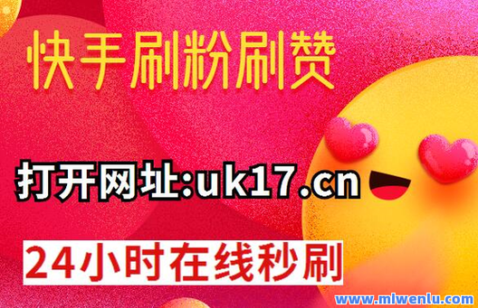 买快手粉-快手点赞自助业务