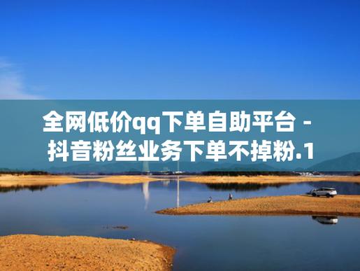 抖音涨粉丝辅助器-抖音粉丝业务自助下单平台