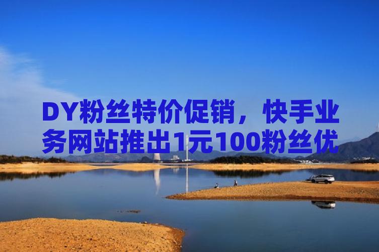 快手点赞平台在线下单-1元涨100粉网站