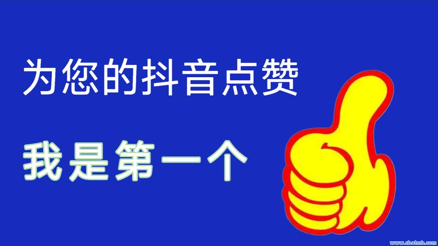 抖音点赞网址平台-全网最低抖音业务