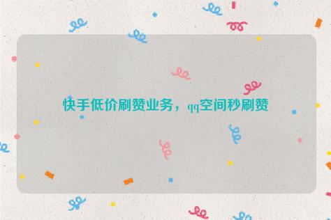 抖音自助下单10个赞-低价涨粉平台